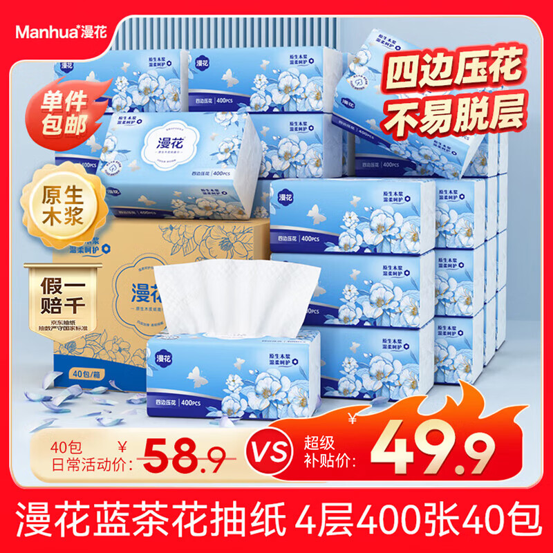 漫花蓝茶花纸巾抽纸4层400张*40大包