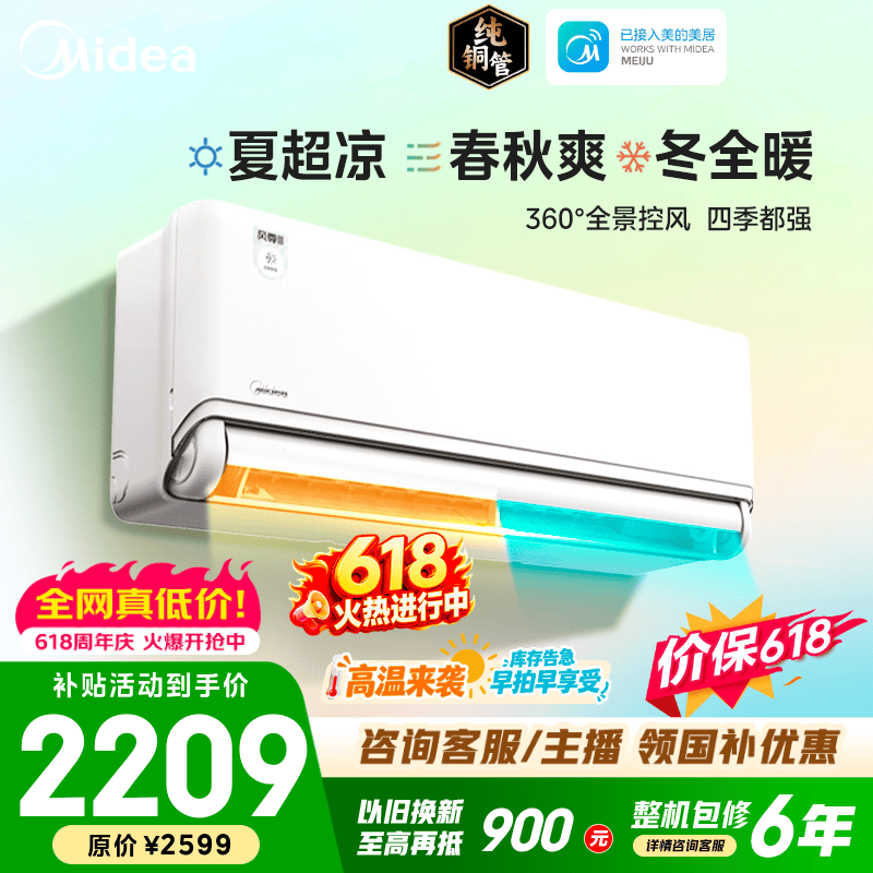 美的风尊三代pro空调仅2598.3元!新一级能效变频冷暖 智能WiFi控制 大1.5匹 国家补贴以旧换新 美的风尊三代pro空调仅2598.3元!新一级能效变频冷暖 智能WiFi控制 大1.5匹 国家补贴以旧换新