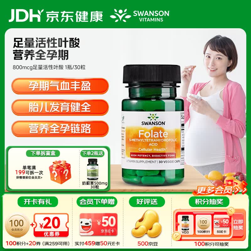 斯旺森（SWANSON）孕妇备孕早中期适用高含量易吸收活性叶酸片男女同补美国原装进口 800mcg足量活性叶酸【体验装】 30粒*1瓶