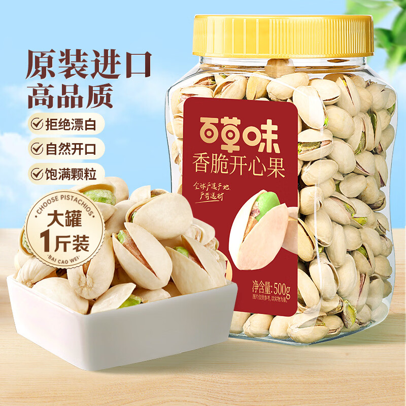 百草味盐焗味开心果500g 每日坚果炒货干果无漂白大颗粒休闲零食送礼