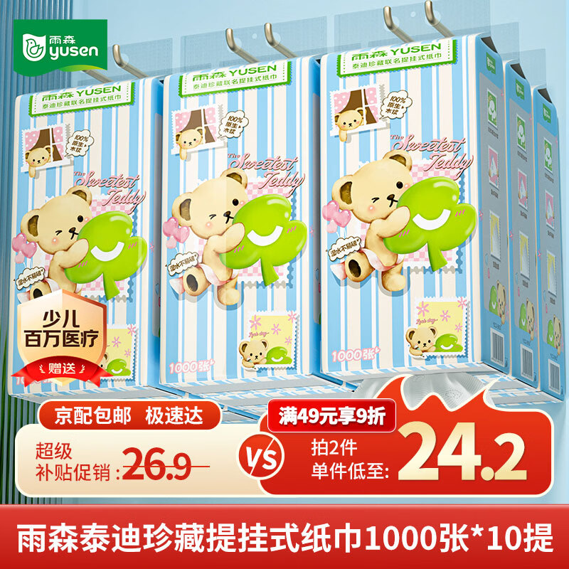 雨森泰迪珍藏挂抽 4层1000张*10提，到手价26.9元