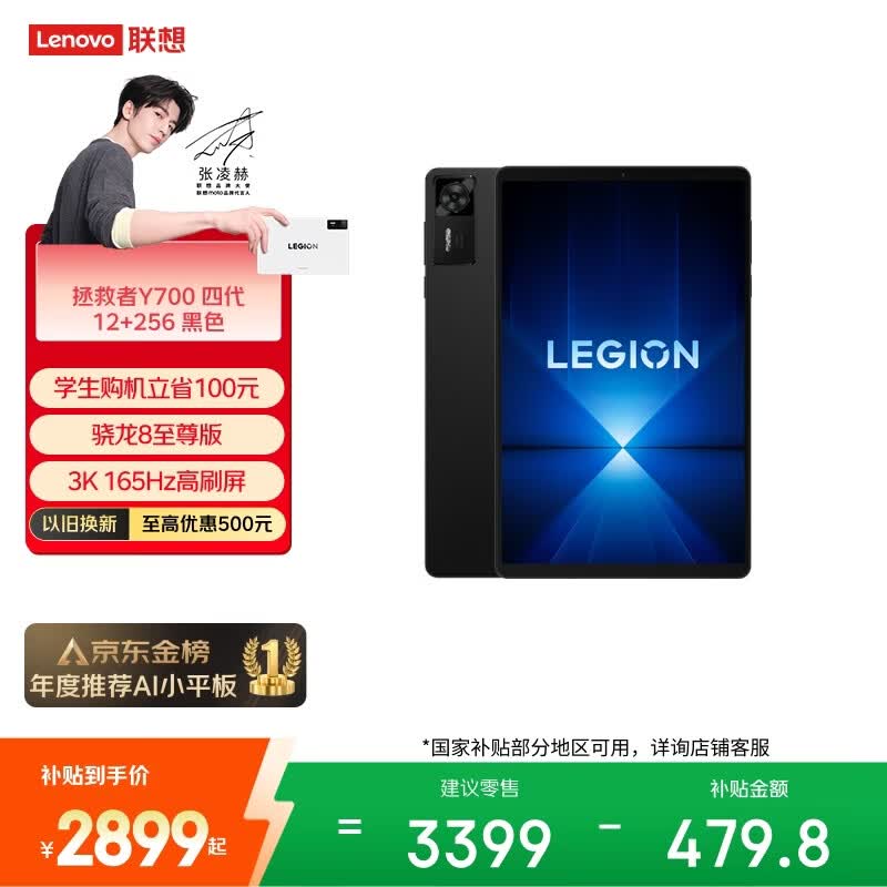 联想（Lenovo）拯救者Y700四代AI游戏平板电脑8.8英寸Pad骁龙8至尊版3K电竞高刷12+256G黑学生教育优惠国家补贴