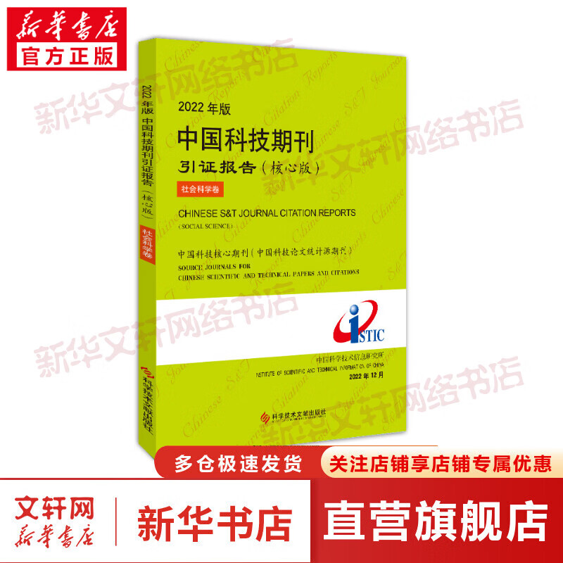 2022年版中国科技期刊引证报告 社会科学卷(核心版) 图书