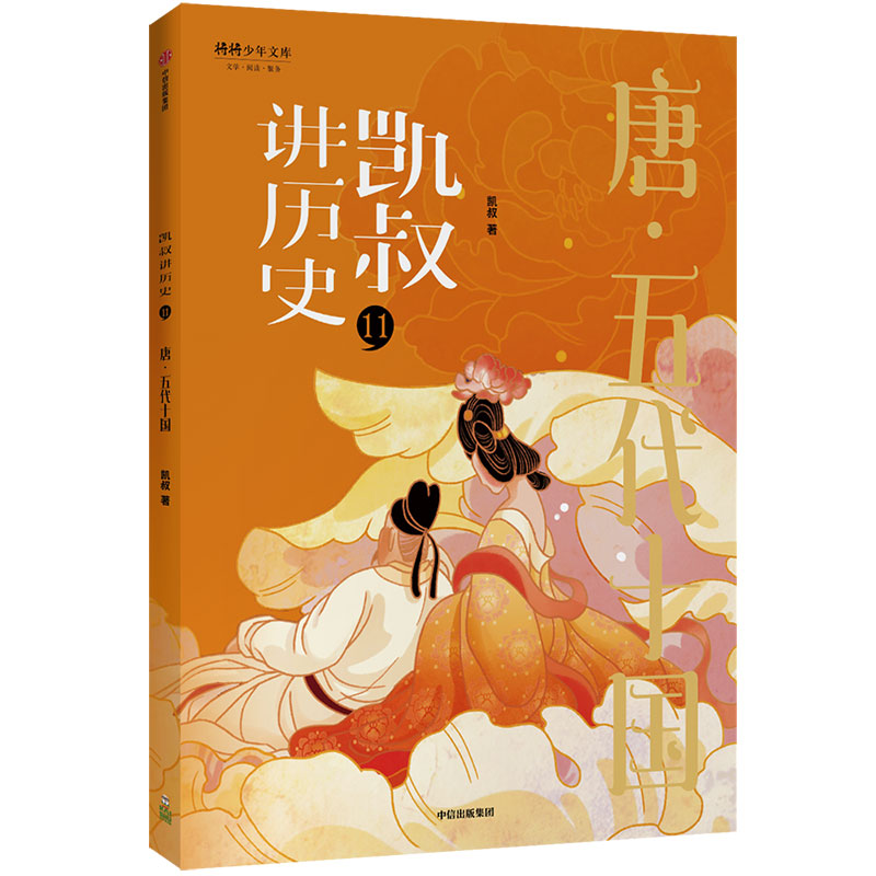 凯叔讲历史(11)-唐·五代十国
