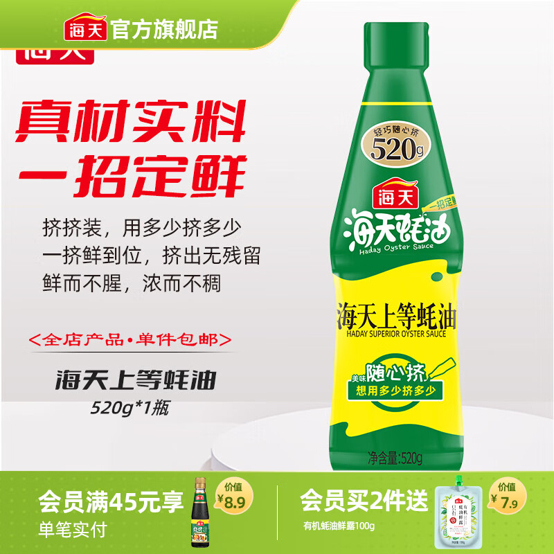 海天蚝油 上等蚝油520g 挤挤装烧烤火锅蘸料勾芡拌面腌肉炒菜调味品 上等蚝油520g*1瓶
