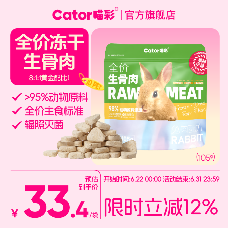 喵彩兔肉冻干生骨肉105g 19.4元，喵彩火鸡冻干生骨肉105g 19.4元 - 86线报