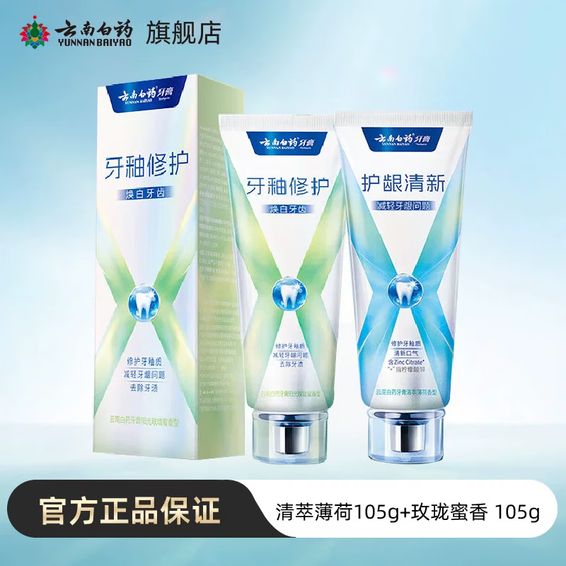 云南白药牙膏X护系类新上市焕白 清新口气 修护牙釉质 洁齿护龈 清新护龈105g*1+牙釉修护105g*1（买就送小福盒）