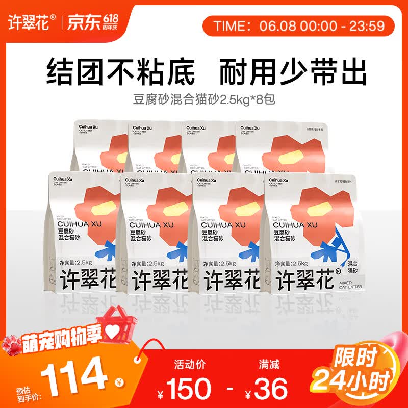 许翠花 豆腐混合猫砂 不易粘底易结团木薯植物强吸水除臭 【囤货装】豆腐混砂2.5kg*8包