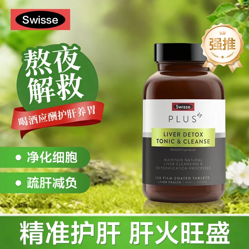 Swisse斯维诗护肝片奶蓟草片净肝片PLUS 70倍浓缩 含姜黄甘草 熬夜喝酒 【70倍浓缩】净肝片120片*3瓶