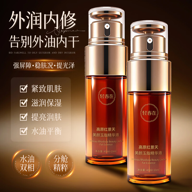 轻春在高原红景天美颜玉脂精华液 50ml 京东折扣/优惠券