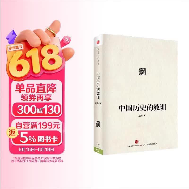 中国历史的教训 反腐倡廉三严三实教育的重要读本 习骅 著 向全国党员干部 公务员 机关团体 企事业单位特别推荐！