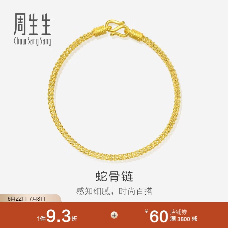 周生生蛇骨黄金手链 手环送礼 90193B计价 18厘米6.7克