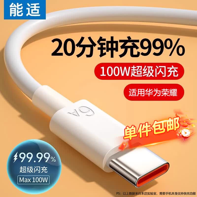 能适Type-C数据线6A充电线100W超级快充适用华为荣耀OPPO小米66W安卓手机USB-C快充线1.5米白