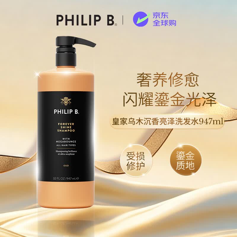 PHILIP B皇家乌木沉香闪光洗发水947ml修护柔顺滋润亮泽香氛