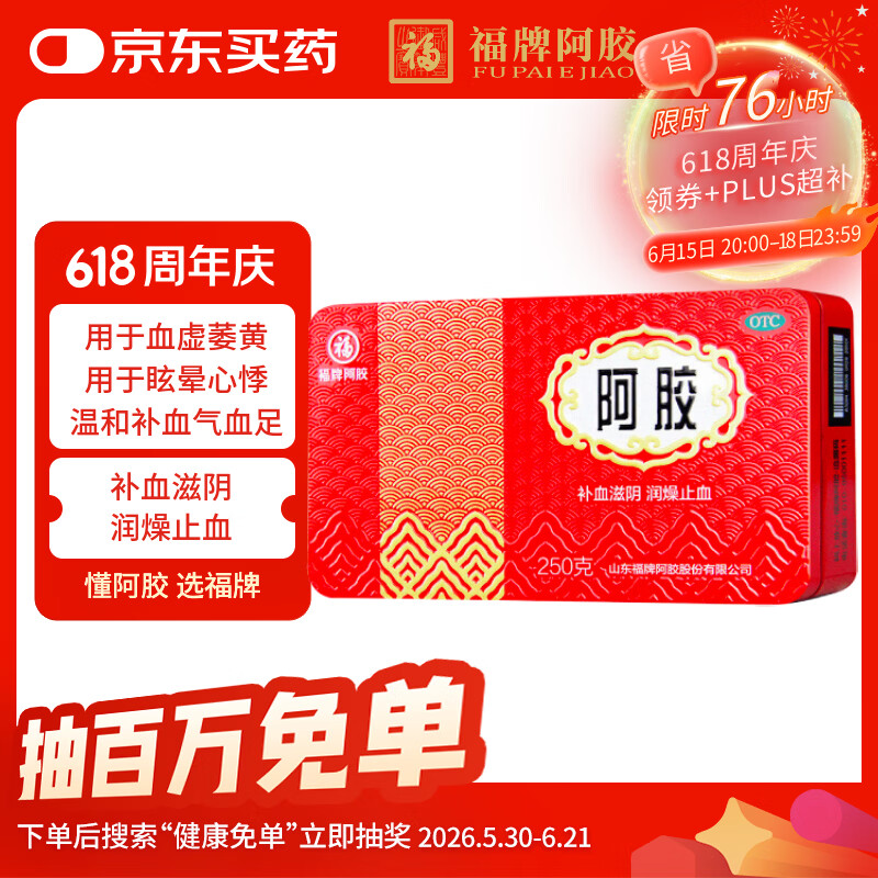 福胶 福牌阿胶 250g 补血滋阴 润燥止血 用于血虚萎黄 眩晕心悸 心烦不眠 肺燥咳嗽
