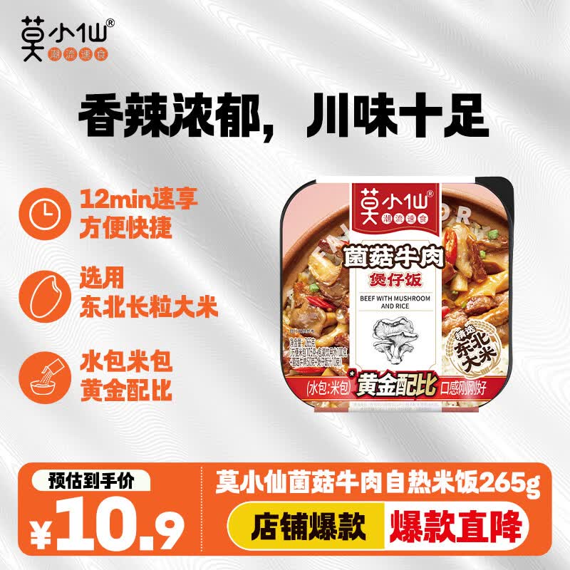 莫小仙菌菇牛肉自热米饭265g/盒 煲仔饭方便食品小火锅炒速食快餐懒人