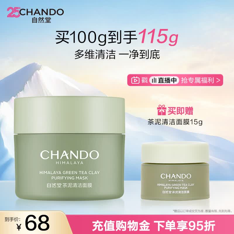 自然堂【邓凯同款】喜马拉雅茶泥膜清洁面膜100g改善黑头控油护肤品礼物