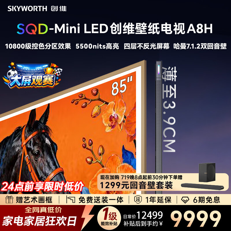创维自营平板电视 11499元 - 86线报