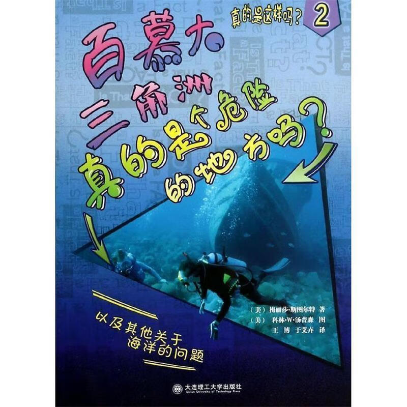 百慕大三角洲真的是个危险的地方吗-真的是这样吗-2【稀缺图书,放心