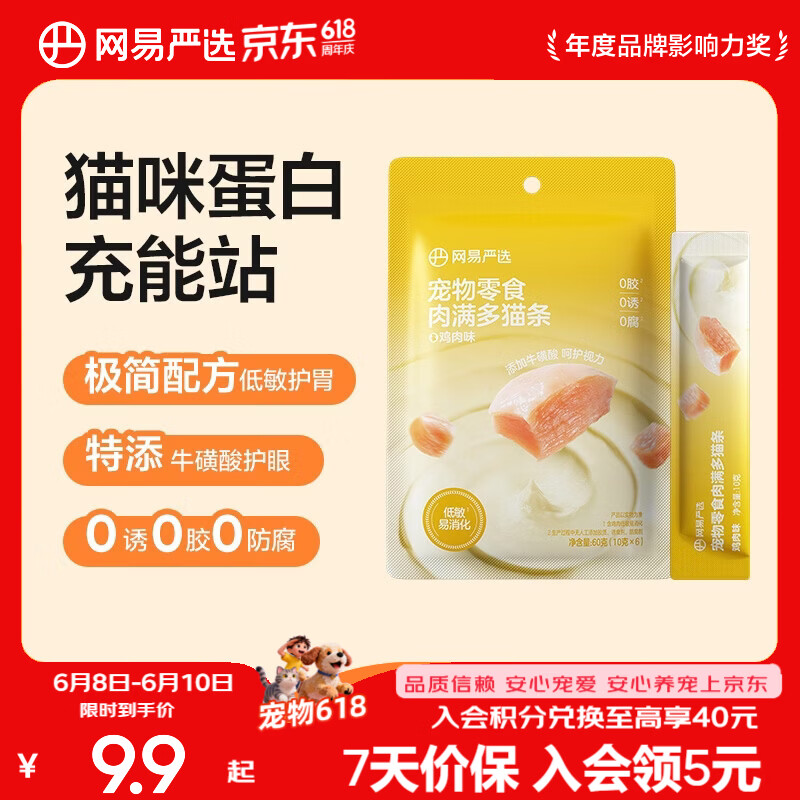 网易严选肉满多猫条 猫零食宠物湿粮成猫幼猫通用营养好肉零食 鸡肉口味 10g*6袋