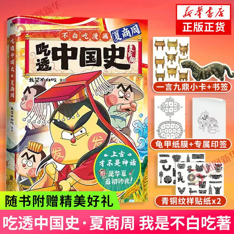 吃透中国史 夏商周我是不白吃著绘漫画书籍 夏商周超有趣的美食物简史 北京联合出版社 凤凰新华书店旗舰店