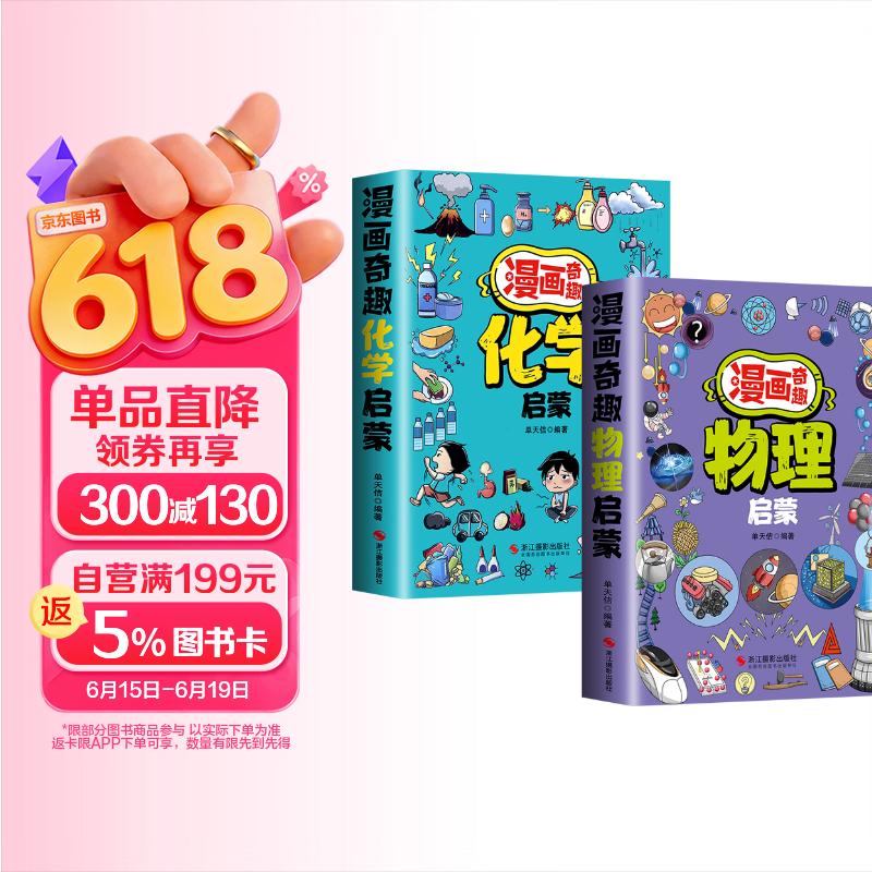 【两册】漫画奇趣物理启蒙 身边的物理现象趣读+漫画奇趣化学启蒙 