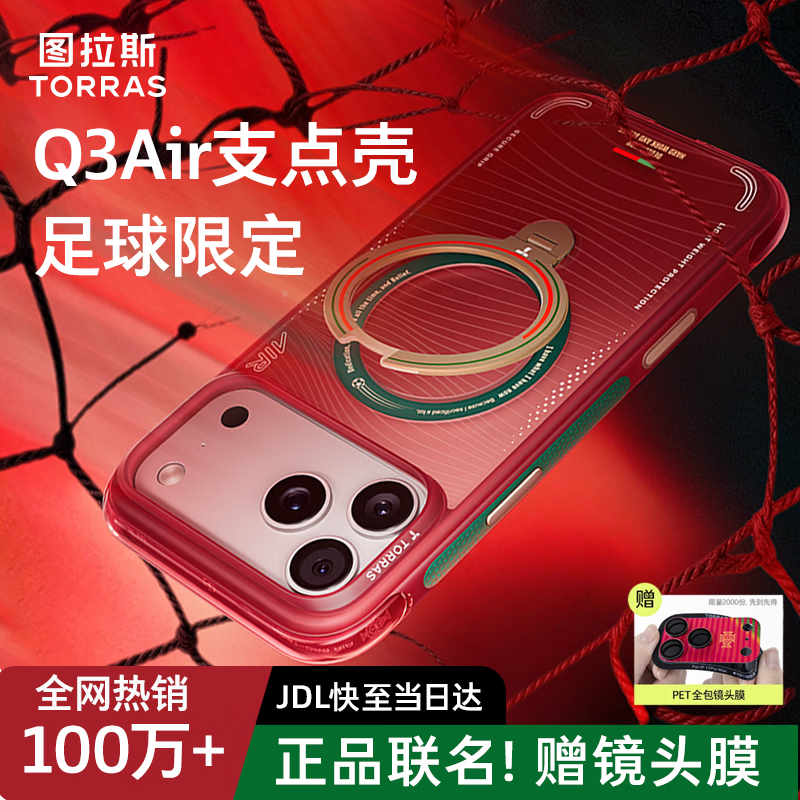 图拉斯Q3Air支点壳【足球季限定|超强气囊防摔】适用苹果17promax手机壳iphone17promax支架保护套 红