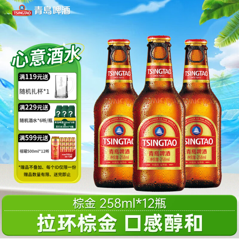 青岛啤酒原麦汁浓度11°P啤酒 拉环小棕金箱啤 258mL 12瓶