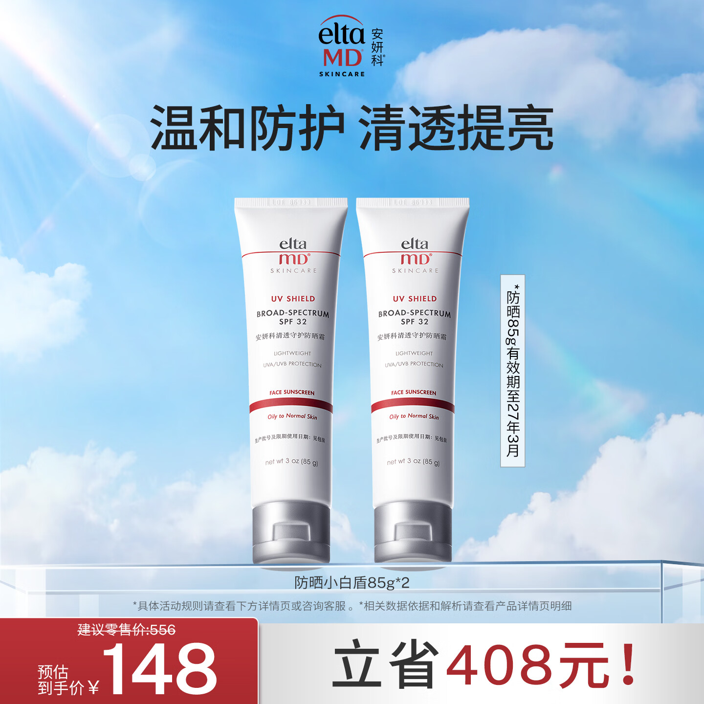 Elta MD安妍科小白盾防晒霜SPF32 85g*2男女通勤防晒乳  有效期至27年3月