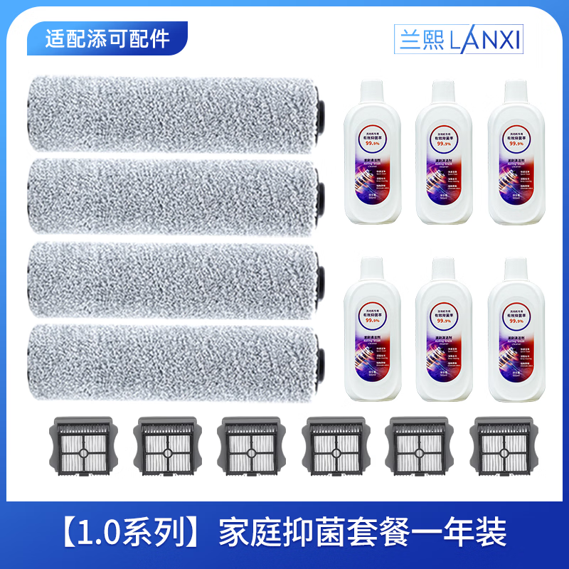 兰熙适配添可芙万洗地机原装滚刷1.0通用滚筒地面清洁液滤网滤芯洗地机耗材配件 适配1.0系列家庭抑菌一年套装 京东折扣/优惠券