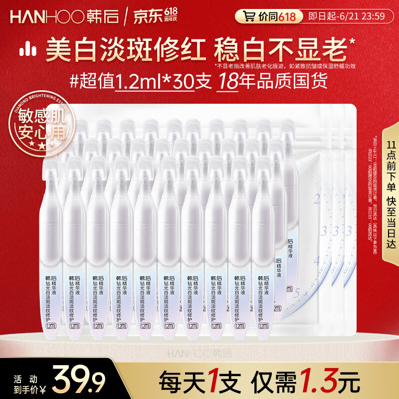 韩后钻光白淡斑淡纹修护次抛精华液 美白补水保湿护肤品敏感肌可用