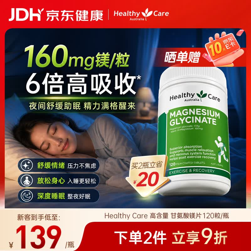 Healthy Care甘氨酸镁 螯合镁补充剂 改善睡眠 缓解疲劳 舒缓压力情绪 120片