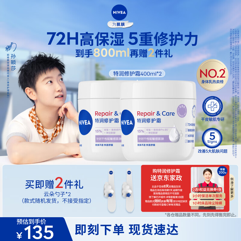 妮维雅（NIVEA）特润修护霜400ml*2舒缓修护敏感滋润补水保湿无香B5大白罐身体乳