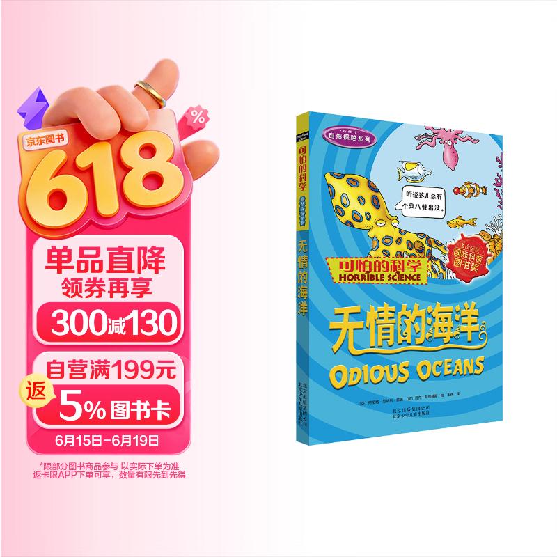 可怕的科学·自然探秘系列：无情的海洋 