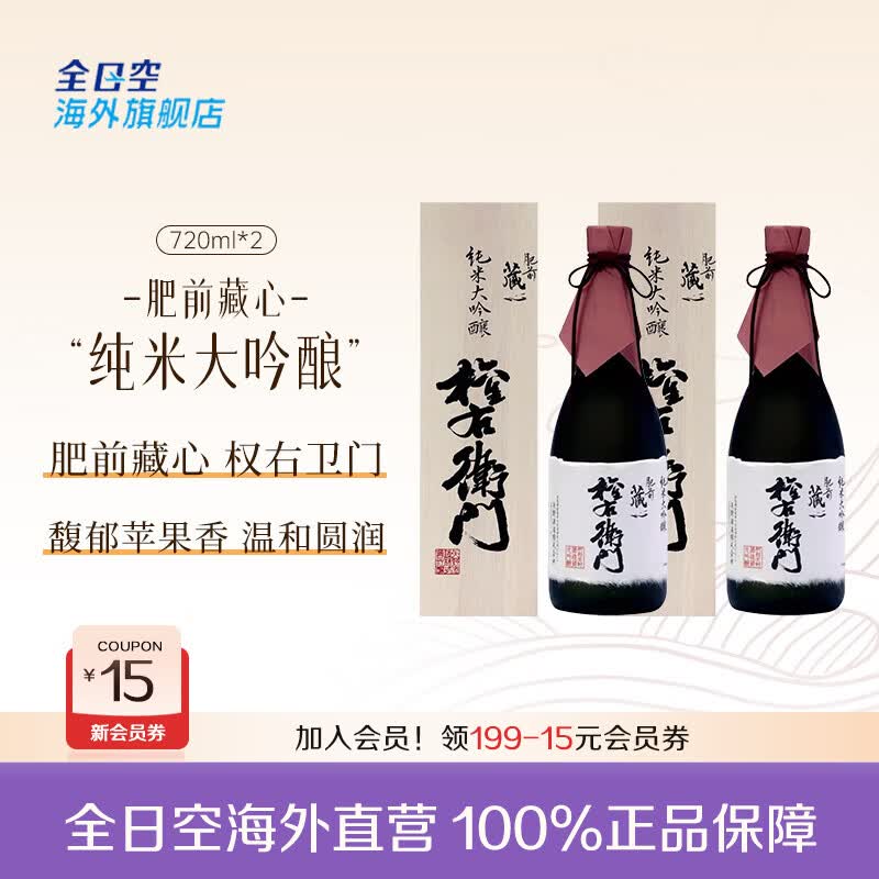 藏心全日空 日本清酒肥前藏心纯米大吟酿礼盒 权右卫门 三割八分720ml 纯米大吟酿720ml(实木礼盒)*2 京东折扣/优惠券