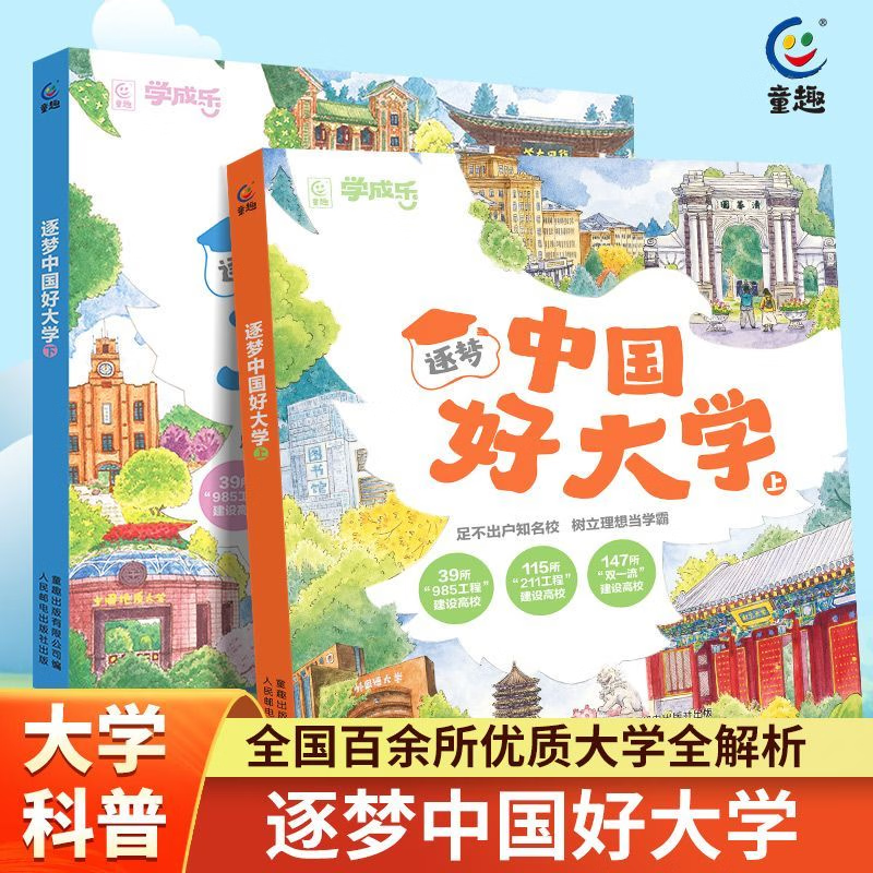 2026年高考报考指南逐梦中国好大学上下2册高三毕业生选大学选专业中国高校解读选中小学生大学启蒙了解好大学入学准备学业指导 逐梦好大学（上下2册）