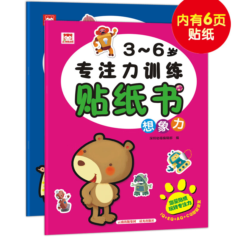 3-6岁专注力训练儿童贴画贴纸书（套装2册）数学力+想象力