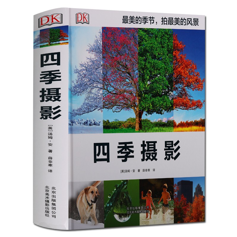 摄影书 四季摄影 [英]汤姆.安 著 摄