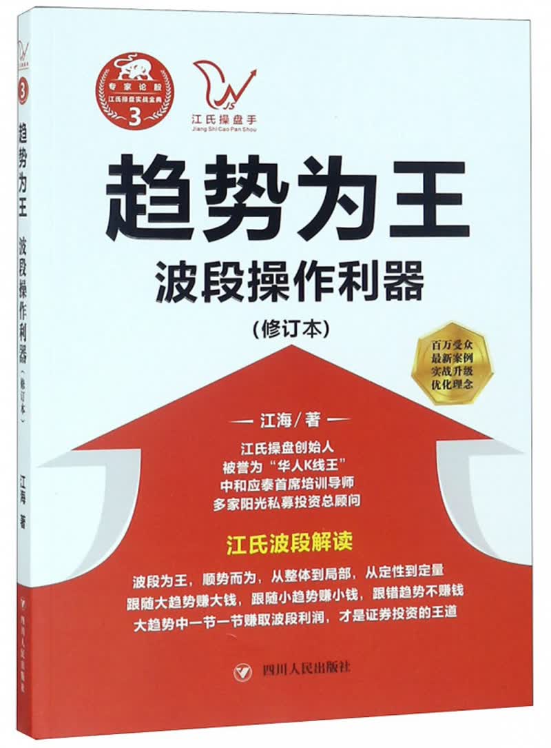 趋势为王：波段操做利器（修订本）/江氏操盘实战金典