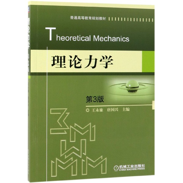 理论力学(第3版普通高等教育规划教材)