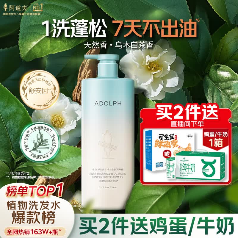 阿道夫【植物控油专利】洗发水618ml 头皮控油清爽蓬松 天然香氛洗发露