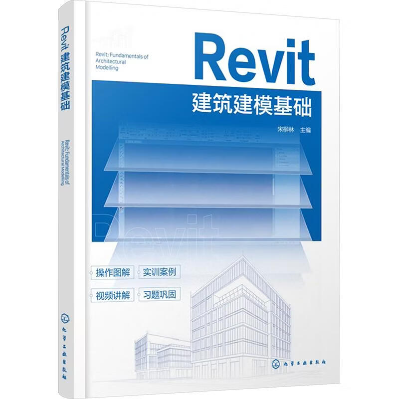 REVIT建筑建模基础 化学工业出版社 宋柳林 主编 书籍 图书
