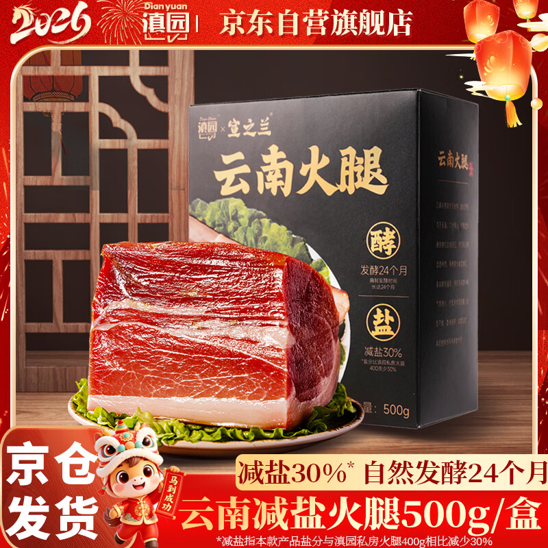 滇园（dianyuan）宣之兰减盐火腿1斤 云南地道风味传统腊肉 熟食腊味中秋节日送礼
