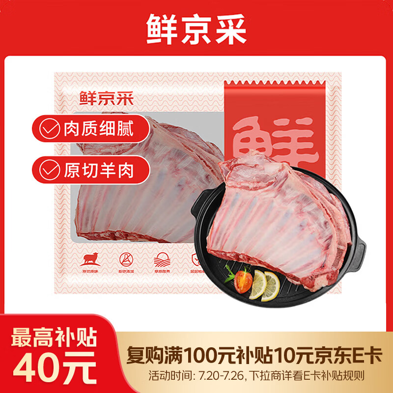 鲜京采澳洲精选原切羊肋排（偏瘦）净重 2斤/袋 草饲羊肉 京东自有品牌