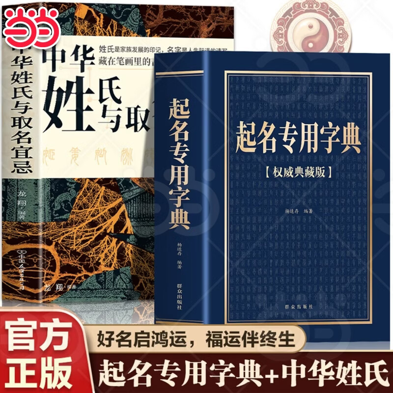 【当当正版】起名专用字典权威典藏正版 杨适存编著 起名实用速查宝典 个人起名宝宝起名大全成人改名店铺企业命名起名字的书籍 【全2册】起名专用字典+中华姓氏取名