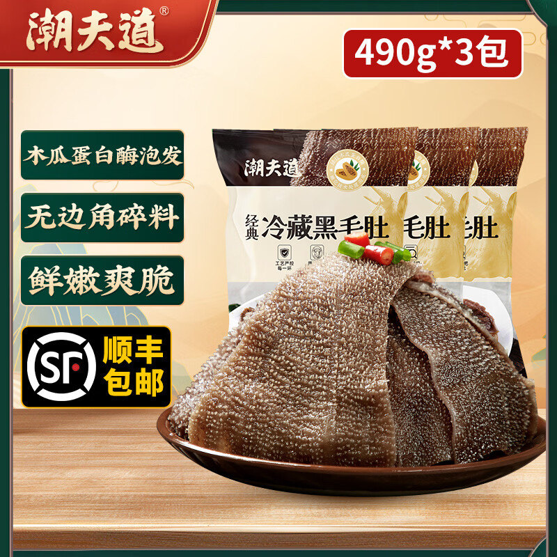 潮夫道黑毛肚白千层黑千层川渝火锅食材麻辣烫毛肚牛肚牛百叶生鲜 黑毛肚490g*3 冷藏发货