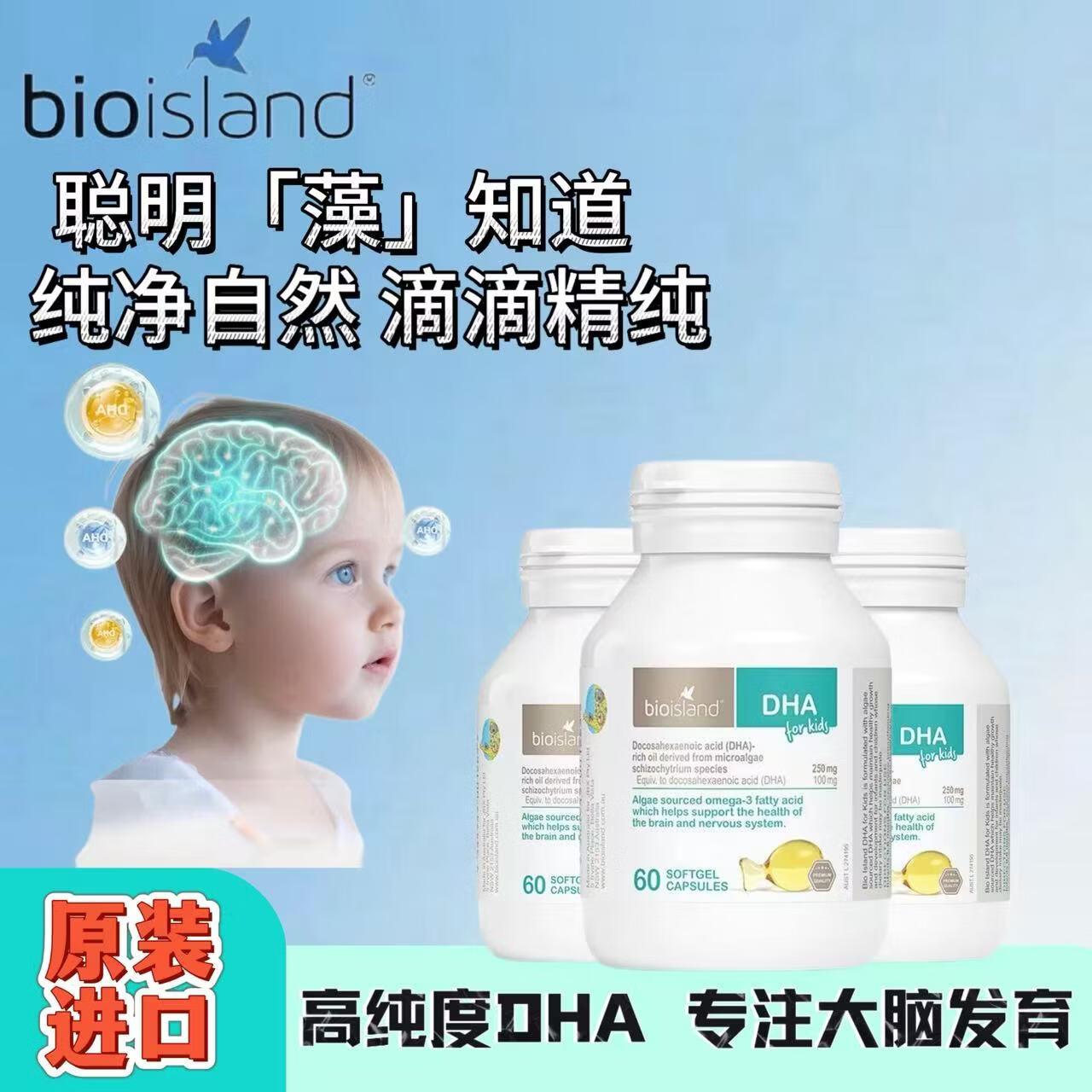 Bio Island佰澳朗德婴幼儿童DHA海藻油儿童成长营养品胶囊澳洲进口 婴幼儿DHA 60粒*3瓶 官方正品 放心购买