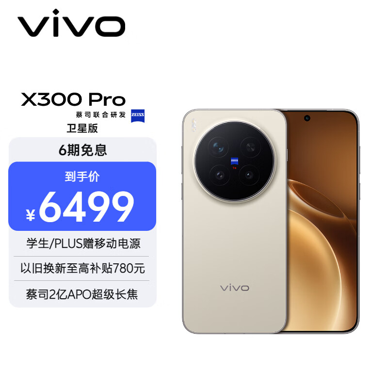 vivo X300 Pro 卫星通信版  16GB+512GB 旷野棕 蔡司2亿APO超级长焦 蓝图影像双芯 拍照 AI手机