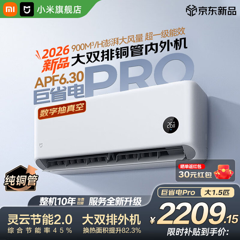 小米（MI）空调米家 1.5匹巨省电Pro双排挂机【26新款】超一级能效 壁挂式空调 35GW-PG15/V1A1 整机十年质保 巨省电pro 26款 大1.5匹 APF6.3 双排冷凝器