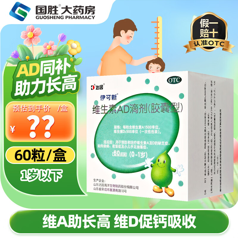 [伊可新]维生素AD滴剂 1500IU:500IU*60粒 1盒装 60粒0-1岁儿童婴儿佝偻病夜盲症手足抽搐症